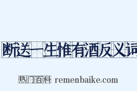 断送一生惟有酒反义词是什么意思的图片